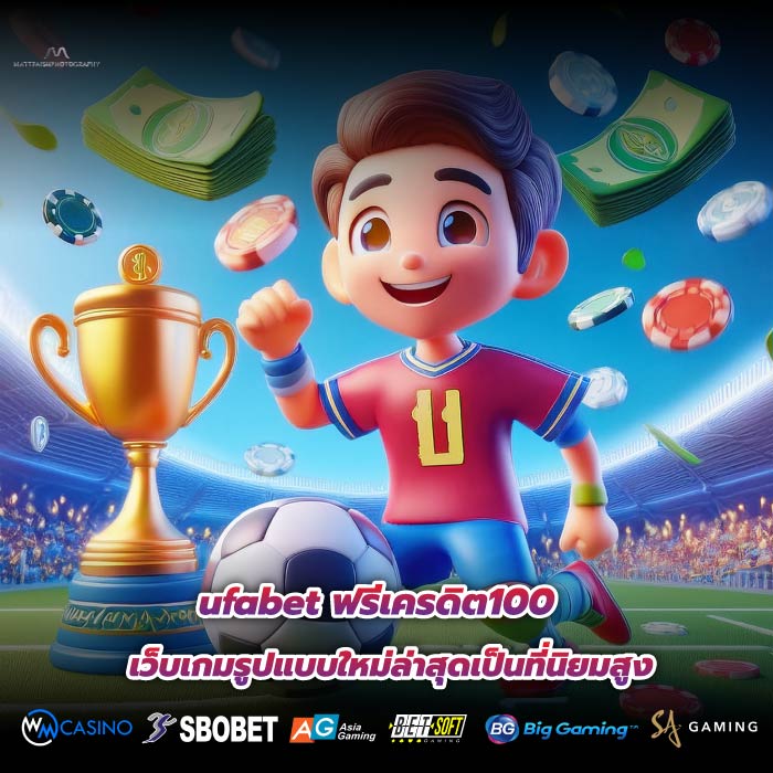 ufabet ฟรีเครดิต100 เว็บเกมรูปแบบใหม่ล่าสุดเป็นที่นิยมสูง