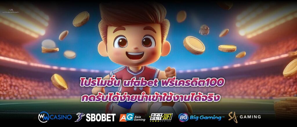 โปรโมชั่น ufabet ฟรีเครดิต100 กดรับได้ง่ายนำเข้าใช้งานได้จริง