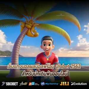เว็บแทงบอลผลบอลพร้อม ufabet 2562 สำหรับนักเดิมพันออนไลน์