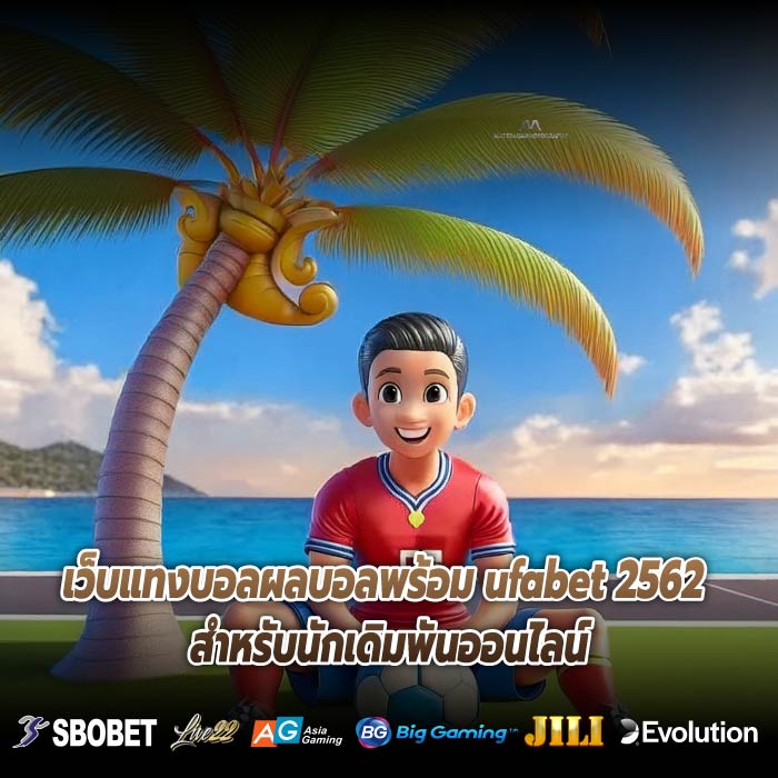 เว็บแทงบอลผลบอลพร้อม ufabet 2562 สำหรับนักเดิมพันออนไลน์