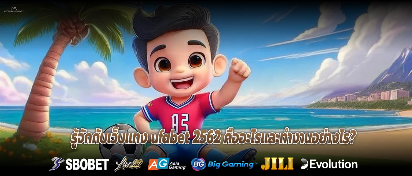 รู้จักกับเว็บแทง ufabet 2562 คืออะไรและทำงานอย่างไร?