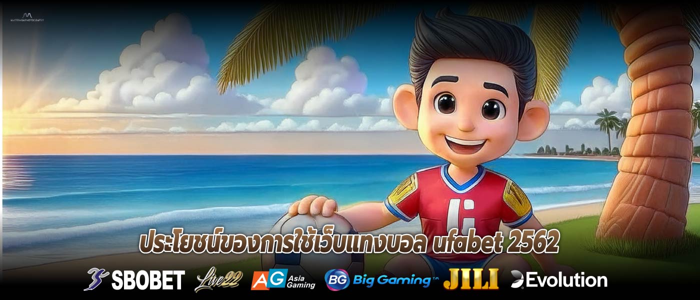 ประโยชน์ของการใช้เว็บแทงบอล ufabet 2562