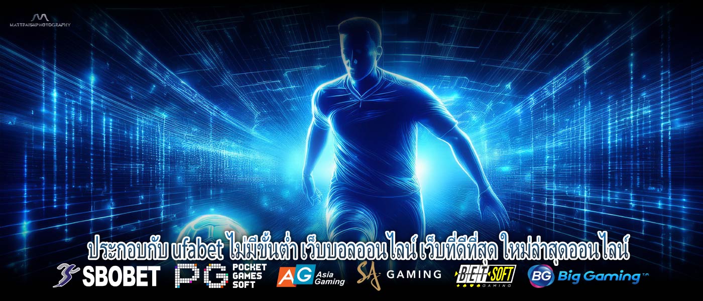 ประกอบกับ ufabet ไม่มีขั้นต่ำ เว็บบอลออนไลน์ เว็บที่ดีที่สุด ใหม่ล่าสุดออนไลน์